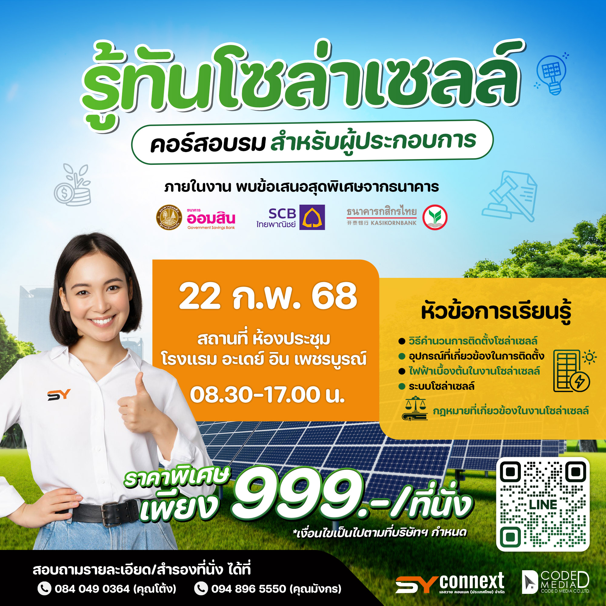 รู้ทันโซล่าเซลล์ วันที่ 22 กุมภาพันธ์ 2568