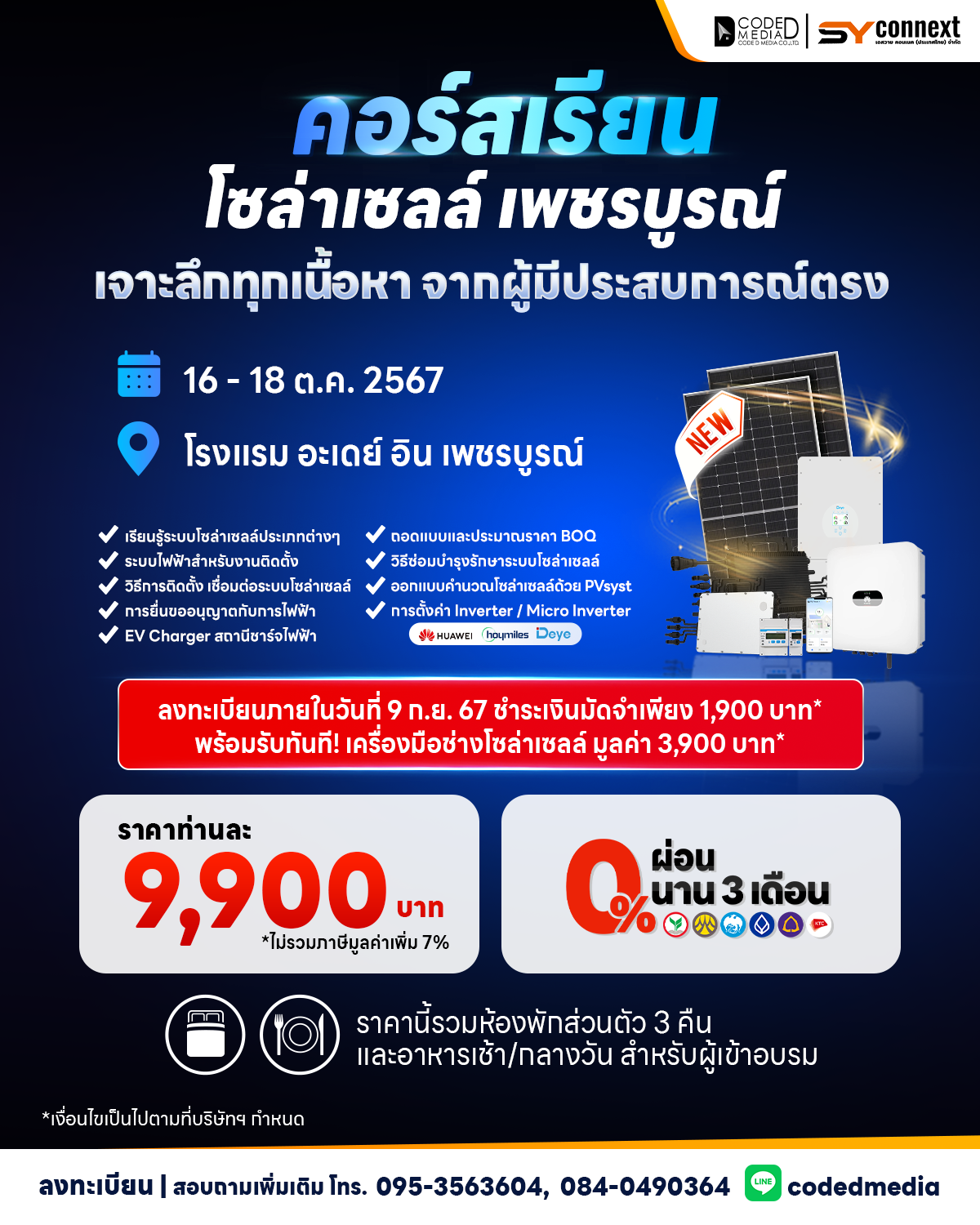 คอร์สเรียนโซล่าเซลล์ ระหว่างวันที่ 16-18 ตุลาคม 2567 (เพชรบูรณ์)