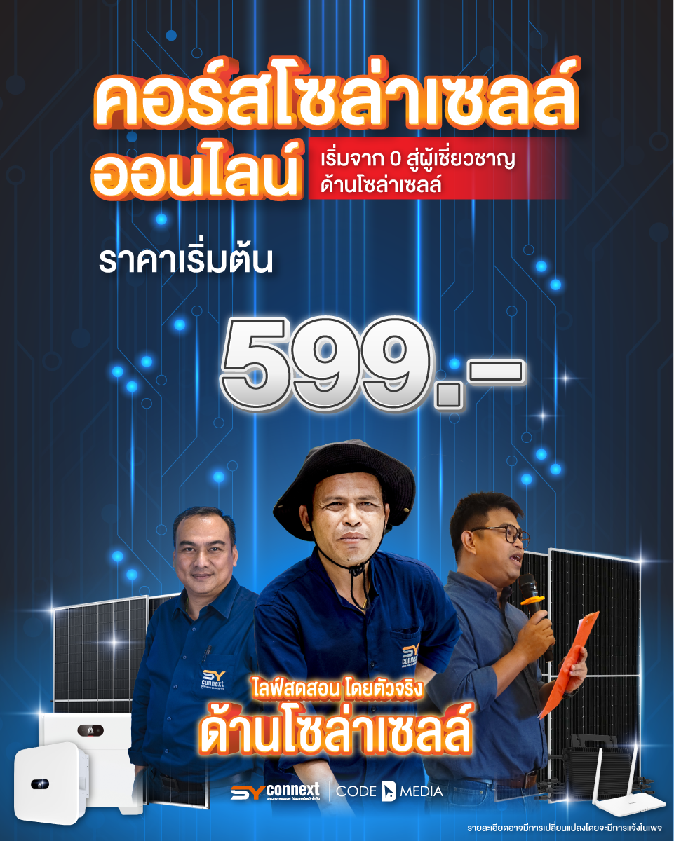 599.- คอร์สโซล่าเซลล์ออนไลน์ By SY Connext