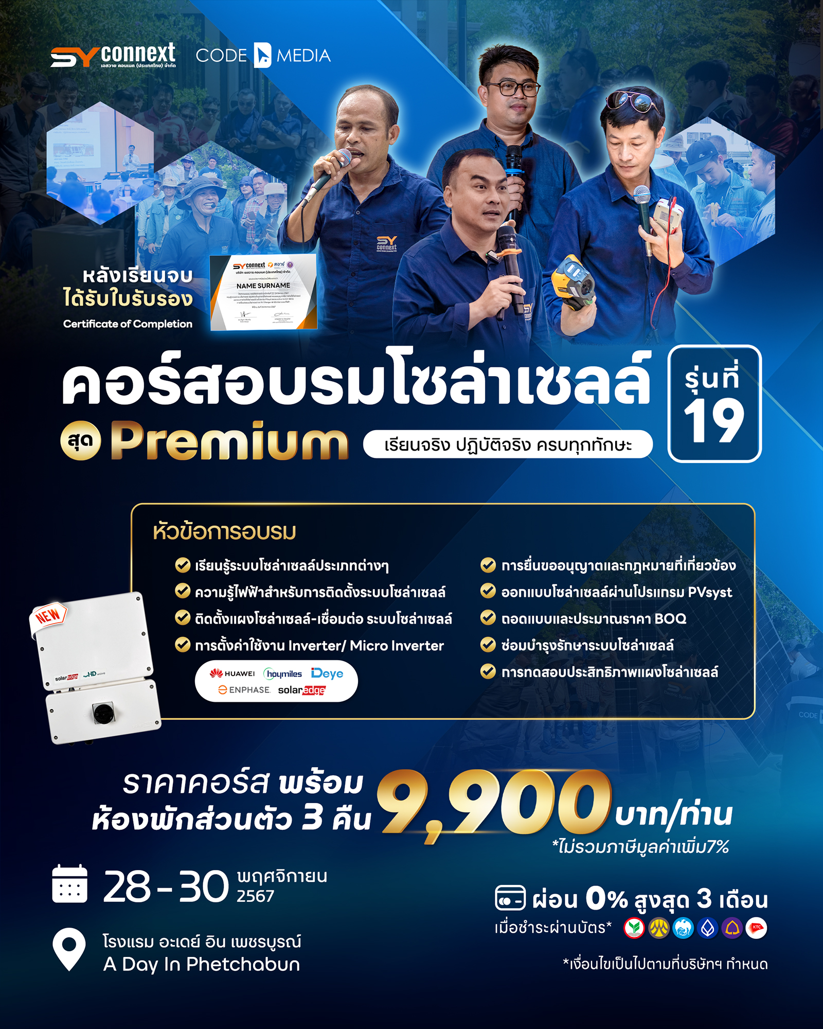 คอร์สเรียนโซล่าเซลล์ ระหว่างวันที่  28-30 พฤศจิกายน 2567 (เพชรบูรณ์)