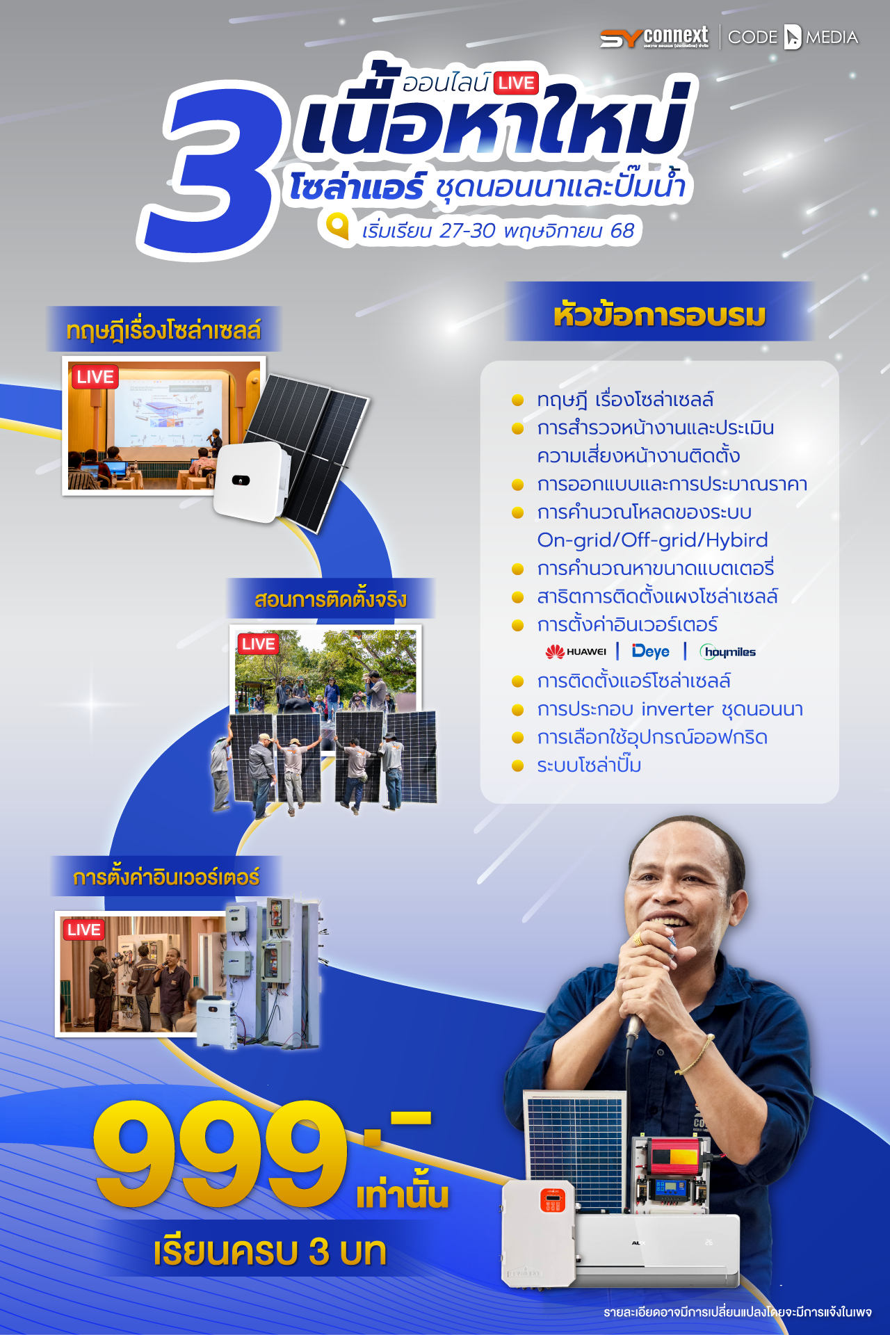 คอร์สออนไลน์ 3 เนื้อหาใหม่ โซล่าแอร์ ☀️ | ชุดนอนนา 🌾 | ปั๊มน้ำเกษตร 💧